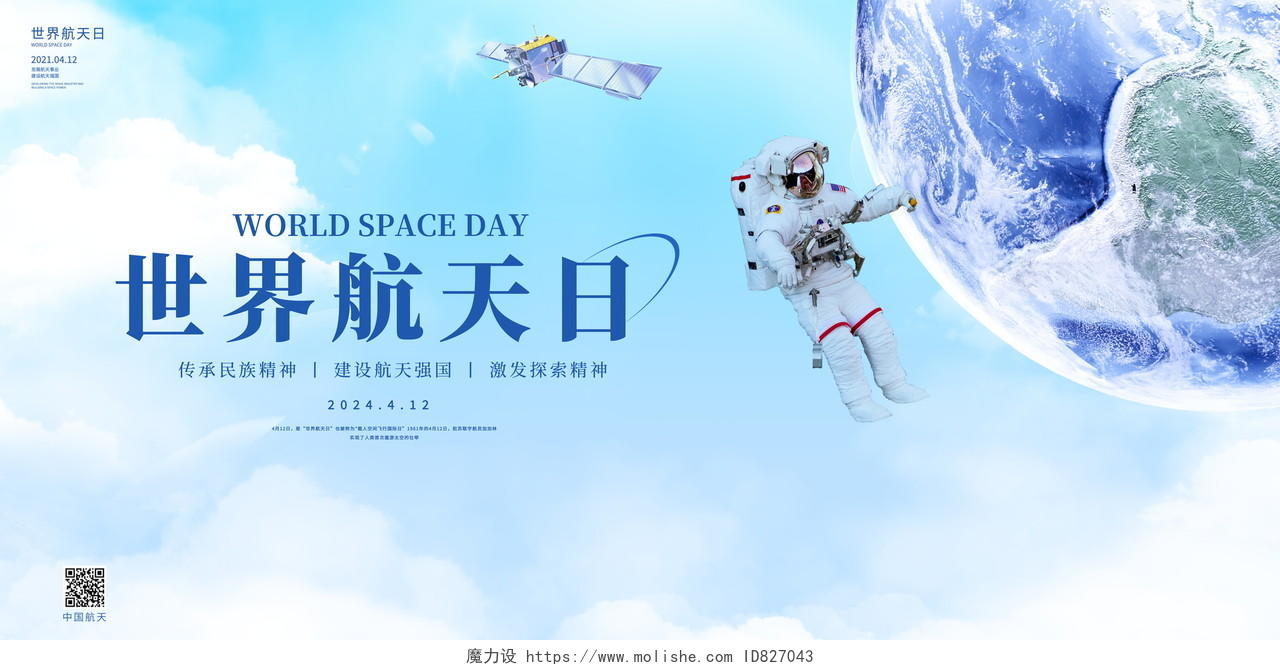 蓝色大气世界航天日宣传展板世界航天日展板
